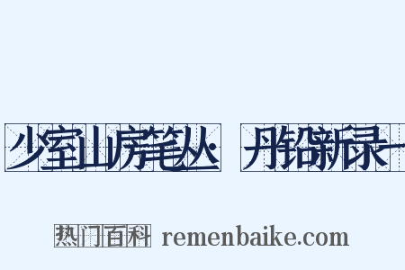少室山房笔丛·丹铅新录一是什么意思的图片